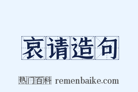 哀请造句是什么意思的图片